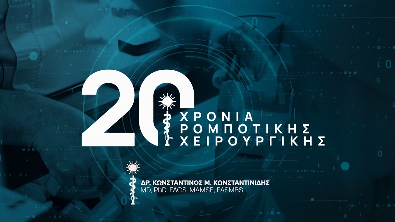 20 Χρόνια Ρομποτικής Χειρουργικής | Δρ. Κωνσταντίνος Κωνσταντινίδης