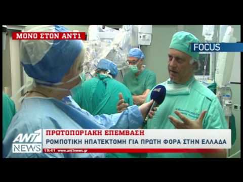 ΑΝΤ1 News - 29/7/2017, Κωνσταντίνος Κωνσταντινίδης, Ρομποτική Ηπατεκτομή