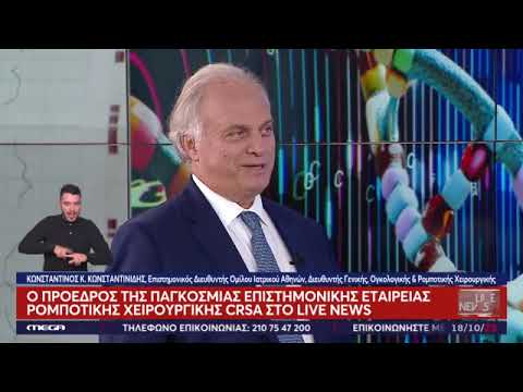 Τα Πλεονεκτήματα της Ρομποτικής Χειρουργικής | Ο Δρ. Κωνσταντίνος Κωνσταντινίδης στο Live News