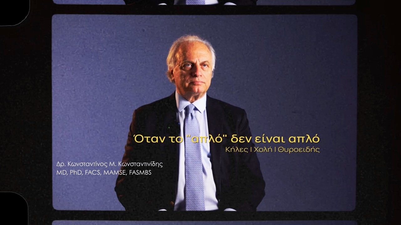 Χολή και χολοκυστεκτομή | Δρ. Κωνσταντίνος Κωνσταντινίδης