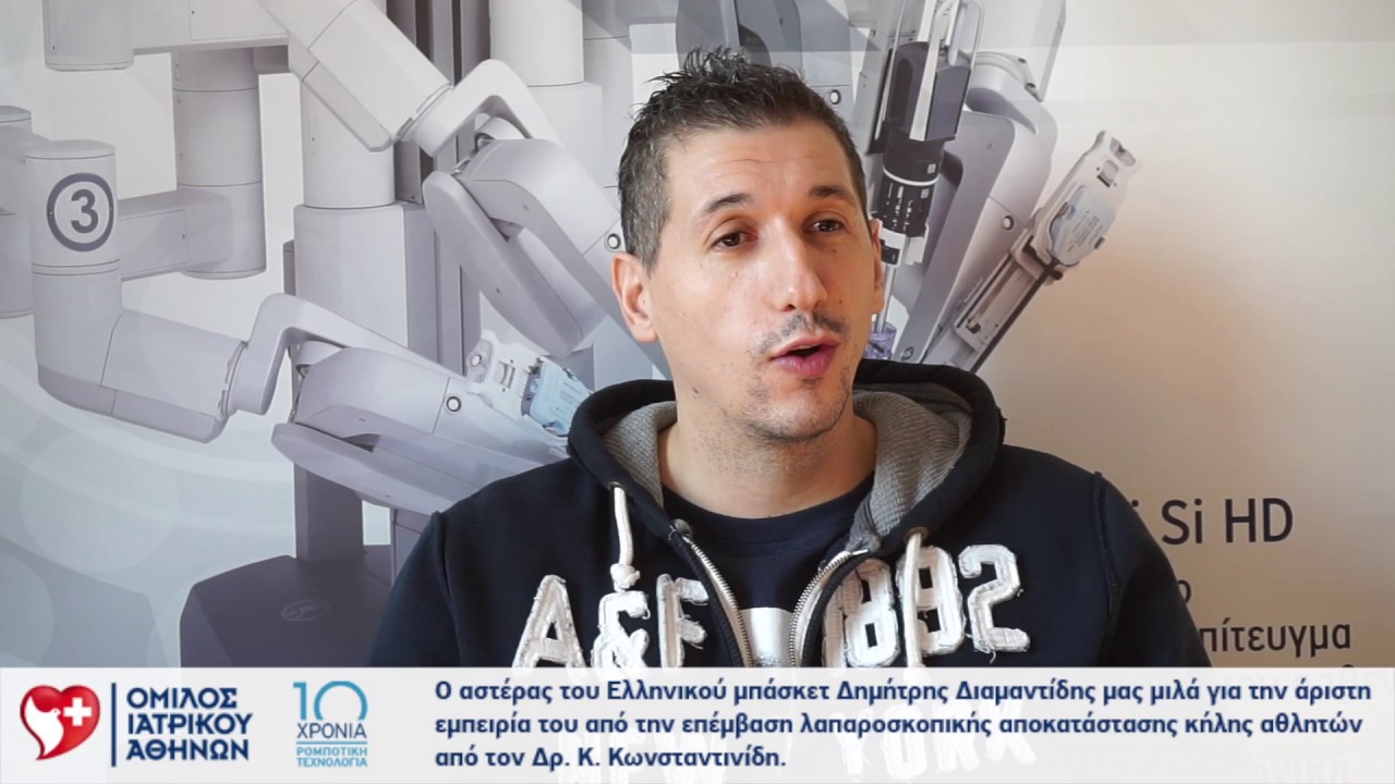 Ο Δ. Διαμαντίδης μιλά για την επέμβαση λαπαροσκοπικής αποκατάστασης κήλης αθλητών
